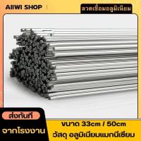 ราคา ลวดเชื่อมอลูมิเนียม ขนาด1 6mm 2mm 2 5mm 3 0mm ลวดเชื่อมอุณหภูมิต่ำ ยาว33cm 50cm ลวดเชื่อมคุณภาพไร้รอย ลวดเชื่อม (19415791672)