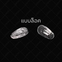 ราคา ซิลิโคนแป้นรองจมูกแว่นตา ทรงหยดน้ำ แบบน็อต แบบล็อค แป้นจมูกซิลิโคน (19215965460)