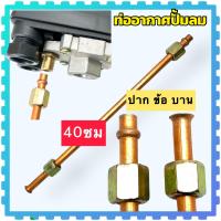 ราคา ท่อปั้มลม ท่อปั้มลมโรตารี่ ท่อปั้มลมออยฟรี ขนาดเกลียวใน 9มิล ท่อยาว 2040 ซม อะไหล่ปั้มลม ท่อ (20388151037)