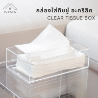 ราคา TC HOME กล่องทิชชู่ สีใส กล่องทิชชูอะคริลิคแท้ กล่องใส่ทิชชู่ Clear Tissue Box (19262412823)