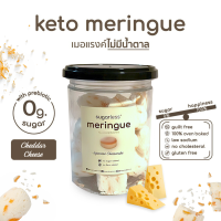 ราคา เมอแรงค์ สูตรไม่มีน้ำตาล คีโต รส Cheddar Cheese Sugarless คีโตแท้ 100 ขนมคีโต ขนมคลีน keto meringue เมอแรงค์คีโต (20481348871)