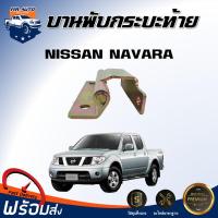 ราคา Mr Auto บานพับกระบะท้าย นิสสัน นาวาร่า 2006 2012 ซ้าย ขวาใส่ด้วยกันได้ บานพับตัวล่าง ได้รับสินค้า 1 ชิ้น บานพับ ฝาปิดท้าย NISSAN NAVARA (17289177017)