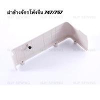 ราคา ฝาข้างจักรโพ้งจีน 4เส้น 5เส้น จักรโพ้งSIRUBA747 757 จักรโพ้งอุตสาหกรรม (10407201165)