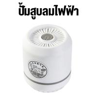 ราคา สูบไฟฟ้าถุงสูญญากาศ เครื่องดูดอากาศ ปั๊มลมไฟฟ้า ที่สูบลมไฟฟ้าถุงสูญญากาศ ปั๊มไฟฟ้า สินค้ามีพร้อมส่งจากไทย (18686831130)