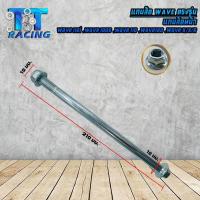 ราคา TT RACING แกนล้อเวฟ WAVE หน้า หลัง WAVE110 i WAVE100 WAVE110 WAVE100S WAVE125 R S X ขายเป็นชิ้น (20475634038)
