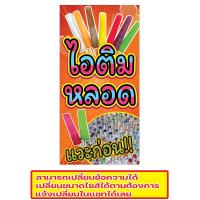 ราคา 449 ป้ายไอติมหลอด ขนาด40x80cm แนวตั้ง ฟรีเจาะตาไก่4มุม พิมพ์ด้วยเครื่องพิมพ์อิงค์เจทและหมึกญี่ปุ่นอย่างดี ภาพคมชัด ทนแดด ทนฝน (7476940564)