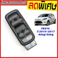 ราคา สวิตช์ยกกระจกประตู FORD FIESTA ปี 2010 2017 สวิท เฟียสต้า ข้างขวา ข้างซ้าย รับประกัน3เดือน (19992336710)