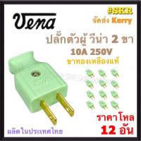 ราคา Vena ราคาโหล 12อัน ปลั๊กตัวผู้ 2 ขา วีน่า PP1021 คละสี ปลั๊ก ตัวผู้ ปลั๊กไฟ ปลั๊กเสียบ ขา แบน อะไหล่ไฟฟ้า (20442564432)