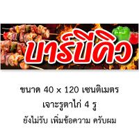 ราคา ป้ายไวนิล ร้านบาร์บีคิว 1ด้าน ตั้ง 50x100 เซน นอน 40x120 เซน รูตาไก่ 4 มุม มี 2 ขนาดให้เลือก ป้ายไวนิลร้านขายบาร์บีคิว ป้ายไวนิลขายบาร์บีคิว (20396950857)