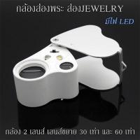 ราคา กล้องส่องเพชร กล้องส่องพลอย กล้องส่อง JEWELRY กล้องส่องพระ 2 เลนส์ 22mm 30X และ 12mm 60X มีไฟ LED แว่นขยาย แว่นส่องพระ MAGNIFIER (18565335038)