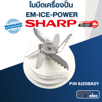 ราคา ใบมีดเครื่องปั่น SHARP ชาร์ป รุ่น EM ICE POWER Pn 9J208ASY แท้ (19512143009)