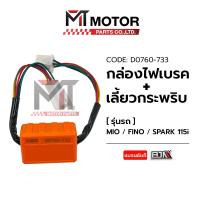 ราคา กล่องไฟเบรค ไฟเลี้ยวกระพริบ MIO FINO FINN SPARK 115 I D0760 733 BJN x MTMotorParts รีเลย์ไฟเลี้ยวFINN ดีเลย์ไฟเลี้ยวSPARK รีเลย์ไฟเลี้ยวMIO ดีเลย์ไฟเลี้ยวFINO YAMAHA (20387384550)