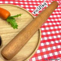 ราคา สากไม้ขนาดใหญ่ สากตำส้มตำ ครก สากไม้อย่างดี (20352729608)