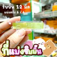 ราคา ที่แบ่งริบบิ้น ที่แบ่งริบบิ้นจากอะคริลิค เบอร์ 2 12 มิล 3 ขนาด แบ่ง 12 6 12 8 12 9 พร้อมส่ง (20227749026)