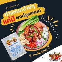 ราคา ผงทำแหนมสำเร็จรูป ผงหมักแหนม อิสลามทานได้ ผงแหนม ผงทำแหนม แหนม แหนมหมู หมู ใช้ได้กับเนื้อสัตว์ทุกชนิด (20125146924)