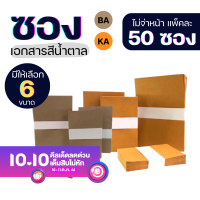 ราคา รวมทุกขนาด ซองเอกสาร KA BA ซองเอกสารสีน้ำตาล ซองน้ำตาล ซองจดหมาย ซองไปรษณีย์สีน้ำตาล ซองเอกสารราชการ (9597594480)