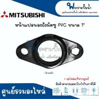 ราคา หน้าแปลนลงถัง MITSUBISHI แบบ PVC ขนาด 3 4 1 นิ้ว อะไหล่แท้ สินค้าสามารถออกใบกำกับภาษีได้ (17552537163)