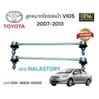 ราคา ลูกหมากกันโครงหน้าvios ลูกหมากกันโครงหน้าวีออส ปี2007 2013 จำนวนต่อ1คู่ Brand cera เบอร์ OEM 48820 0D020 รับประกัน3เดือน (18358682609)