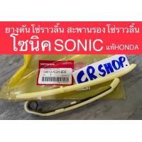 ราคา ยางดันโซ่ราวลิ้น สะพานรองโซ่ราวลิ้น โซนิค SONIC แท้HONDA แท้ทน (20057376755)