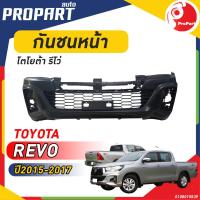 ราคา กันชนหน้า REVO ปี 2015 2017 4WD โตโยต้า รีโว่ (19516962043)