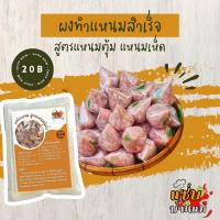 ราคา ผงทำแหนมสำเร็จรูปสูตรแหนมตุ้มจิ๋ว ผงหมักแหนม ผงแหนม ผงทำแหนม แหนม แหนมหมู หมู ใช้ได้กับเนื้อสัตว์ทุกชนิด (20125134995)