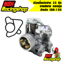 ราคา เรือนลิ้นเร่ง cbr150 ปาก 32 มิล ตรงรุ่น CBR 150 เรือนแต่งปาก 32 mm งานสนาม (6706184654)