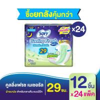 ราคา ยกลัง Sofy โซฟี คูลลิ่ง เฟรช เนเชอรัล ผ้าอนามัย สำหรับกลางคืน แบบมีปีก 29 ซม 12 ชิ้น สูตรเย็น (20139009002)