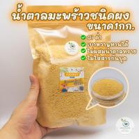 ราคา น้ำตาลดอกมะพร้าวน้ำหอม ชนิดผง สีเหลืองทอง ตราสวนเกษตรอัมพวา ออร์แกนิคแท้100 สูตรคีโต GIต่ำ เบาหวานทานได้ (17008579275)