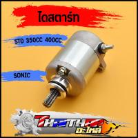 ราคา ไดสตาร์ท sonic125 cbr150 มอเตอร์สตาร์ท แรง ติดง่าย std 350cc 400cc ไดร์สตาร์ทsonicแต่ง (19908638471)