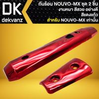 ราคา กันร้อน ครอบท่อ สำหรับ NOUVO MXนูโว MX งานหนา สีสวย ชิ้นใหญ่ ชิ้นเล็ก มี 6 สีให้เลือก (20073726725)