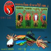 ราคา กบสกล รุ่น กบกระโดด ทำจากไม้ 100 ขนาด33 3mm หนัก 7 กรัม ตัวเบ็ด 1 0 เหยื่อ เหยื่อปลอม กบไม้ กบกระโดด Kobsakol กบสกล (6604742519)