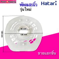ราคา Power shopping ฝาครอบมอเตอร์พัดลม HATARI ฮาตาริ 16นิ้วรุ่นใหม่ 16นิ้วรุ่นเก่า 18นิ้วเกรดAแท้ กะโหลกหน้าพัดลม อะไหล่พัดลม (16072532904)