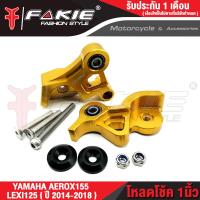 ราคา FAKIE ตัวโหลดโช๊คหลัง L R รุ่น YAMAHA AEROX155 โหลดโช้ค LEXI125 ปี2014 2018 วัสดุ AI 10610ทำสี Anoized ไม่ซีดง่าย รับน้ำหนักคนซ้อนได้ปกติ (11294434869)