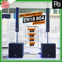 ราคา 1ชุด ชุดลำโพงคอลัมน์ ซับ18นิ้ว มีแอมป์ในตัว MAI รุ่น PRO EN 18 804 ชุดเครื่องเสียงพร้อมใช้ คอลัมน์ 2 ใบ ลำโพงซับ 18 นิ้ว 2 ใบ พร้อมเสา สายลำโพง EN18 804 (20526802370)
