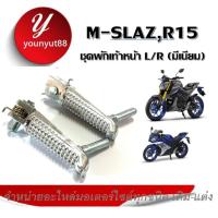 ราคา พักเท้าหน้า M SLAZ R15 มิเนิยมอย่างดี แบบเดิมติดรถ ซ้าย ขวา ชุดพักเท้าหน้าเดิม ชุดพักเท้าหน้า L R มีเนียม M SLAZR15 (1404994340)