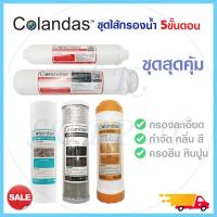 ราคา ชุด ไส้กรองน้ำดื่ม 5 ขั้นตอน 3 ขั้นตอน Colandas ไส้กรองน้ำ PP Carbon GAC Resin Post ชุดไส้กรองน้ำ เรซิ่น คาร์บอน mazuma (18215011030)
