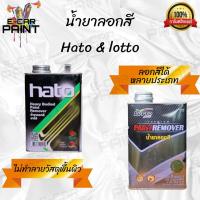 ราคา น้ำยาลอกสี HATO ฮาโต้ LOTTO ลอตโต้ ลอกสีรถยนต์ ลอกสีโลหะ ลอกสีไม้ ใช้ดีขั้นสุด 2แบรนด์เลือกได้ (19914551959)
