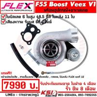 ราคา เทอร์โบ FLEX F55 BOOST Veez V1 V2 V2 9 แต่ง ซิ่ง ดีเซล ไส้ F55 ใบบิลเลต 48 5 50 5 มิล ใบหลัง 9 11 ใบ รับบูส 60 ปอนด์ ประกัน 8 เดือน (20435946245)