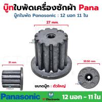 ราคา บูชเฟืองในใบพัด LG Panasonic ทั่วไป บู๊ทในใบพัดเครื่องซักผ้า บูชจานซักแอลจี เฟืองใบซัก แกนเฟือง เฟืองแอลจี บูชเฟืองใบพัด Pana 1 ชิ้น (20229685525)