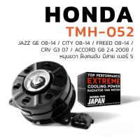 ราคา มอเตอร์พัดลม HONDA CITY JAZZ GE FREED CRV G3 หมุนซ้าย มีสาย ฝั่งคนนั่ง TMH 053 แอร์ ฮอนด้า แจ๊ส ซิตี้ 19030 RB0 004 (20221871891)