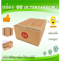 ราคา กล่องไปรษณีย์ กล่องไปรษณีย์ กล่องไปรษณีย์ เบอร์ 00 20ใบ ขนาด 9 75x14x6cm (6246108883)