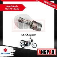 ราคา หลอดไฟหน้า GD 110 จีดี 110 แท้ศูนย์ SUZUKI ซูซูกิ GD110 09471 12020 000 (20517684907)
