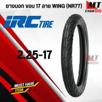 ราคา ยางนอก IRC WING ลายวิง NR77 ยางนอกมอเตอร์ไซค์ ขอบ17 ใช้ยางใน TT 50 100 17 60 90 17 70 90 17 เลือกขนาดได้ (20058751111)
