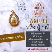 ราคา พ่อแก่ ฤาษี จี้พระฤาษีสำหรับห้อยคอบูชา รหัสสินค้า NC 815 พลังของฤาษีครบทั้ง 108 องค์ บูชาฤาษีเสริมดวงชีวิต เสริมการเงิน (16951537059)