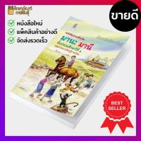 ราคา หนังสืออ่านเพิ่มเติม มานะ มานี ป 1 ป 2 ป 3 ป 4 ป 5 ป 6 กระทรวงศึกษาธิการ องค์การค้า ภาพสีทั้งเล่ม มานะมานี ปิติชูใจ (19832379354)