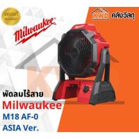 ราคา พัดลมไร้สาย Milwaukee M18 AF 0 ASIA Ver เครื่องเปล่า (13243818134)