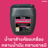 ราคา ส่งฟรี น้ำยาล้างห้องเครื่อง 30ลิตร ทำความสะอาดเครื่องยนต์ น้ำยาคาร์แคร์ อุปกรณ์ล้างรถ อุปกรณ์คาร์แคร์ (17799144856)
