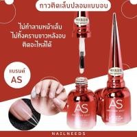 ราคา กาว กาวติดเล็บปลอมแบบอบ ยี่ห้อ AS กาวติดเล็บ PVC กาวติดเล็บปลอม (10434546866)