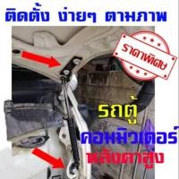 ราคา โช็ค ค้ำฝากระโปรงหน้า รถตู้ หลังคาสูงToyota Commuter 2005 2018 (17078087296)