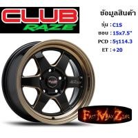 ราคา Club Race C1S ขอบ 15x7 5 5รู114 3 ET 20 สีBKCB ล้อแม็ก15 แม็กรถยนต์ขอบ15 (10326165046)